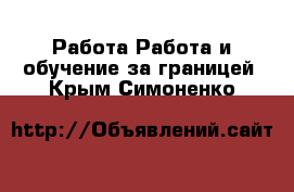 Работа Работа и обучение за границей. Крым,Симоненко